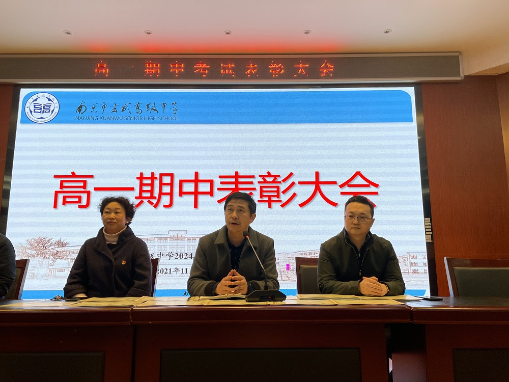 乘风破浪，奋勇前行---玄武高级中学举行高一期中总结暨表彰大会1.jpg