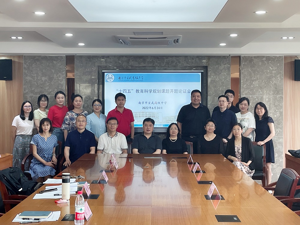 南京市玄武高级中学召开省市“十四五”规划课题2022年开题论证会.png