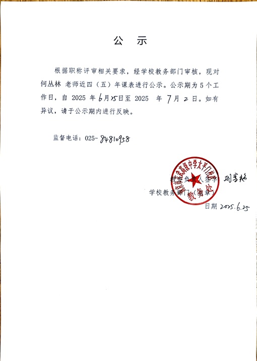 何丛林 课表公示.jpg